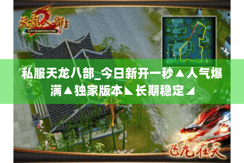私服天龙八部_今日新开一秒▲人气爆满▲独家版本◣长期稳定◢