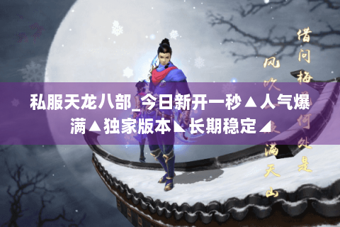 私服天龙八部_今日新开一秒▲人气爆满▲独家版本◣长期稳定◢