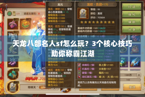 天龙八部名人sf怎么玩？3个核心技巧助你称霸江湖