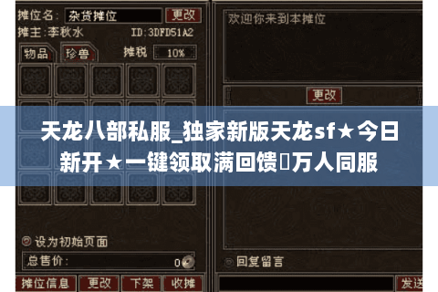 天龙八部私服_独家新版天龙sf★今日新开★一键领取满回馈◈万人同服