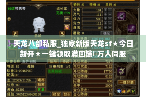 天龙八部私服_独家新版天龙sf★今日新开★一键领取满回馈◈万人同服