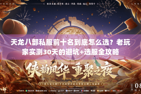 天龙八部私服前十名到底怎么选？老玩家实测30天的避坑+选服全攻略