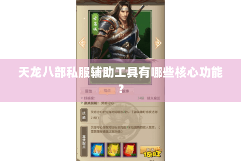 天龙八部私服辅助工具有哪些核心功能？