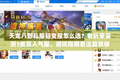天龙八部私服轻变服怎么选？老玩家实测3类高人气服，避坑指南看这篇就够