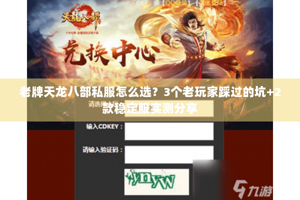 老牌天龙八部私服怎么选？3个老玩家踩过的坑+2款稳定服实测分享