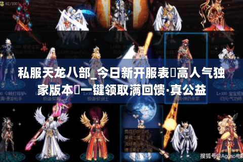 私服天龙八部_今日新开服表▷高人气独家版本◁一键领取满回馈·真公益