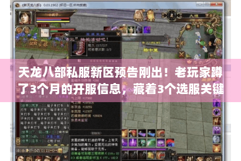 天龙八部私服新区预告刚出！老玩家蹲了3个月的开服信息，藏着3个选服关键