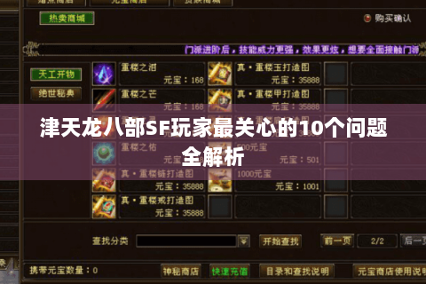 津天龙八部SF玩家最关心的10个问题全解析