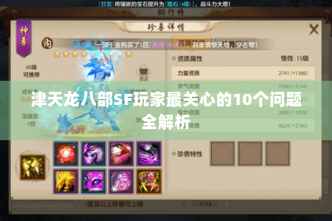 津天龙八部SF玩家最关心的10个问题全解析