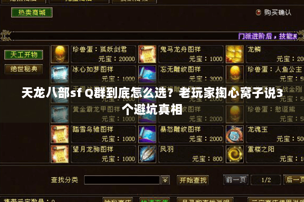 天龙八部sf Q群到底怎么选？老玩家掏心窝子说3个避坑真相