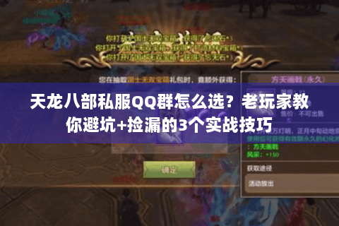 天龙八部私服QQ群怎么选？老玩家教你避坑+捡漏的3个实战技巧