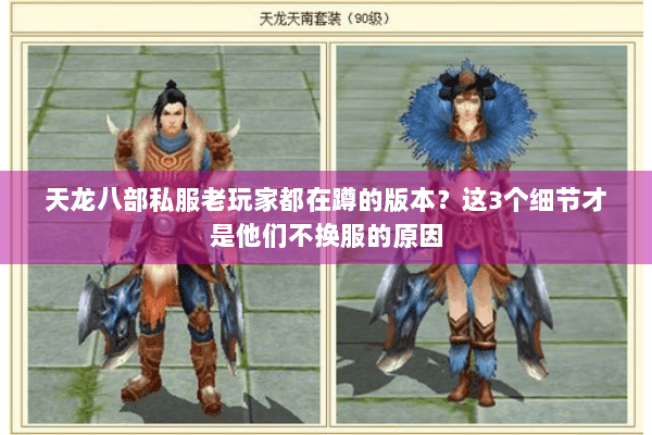 天龙八部私服老玩家都在蹲的版本？这3个细节才是他们不换服的原因