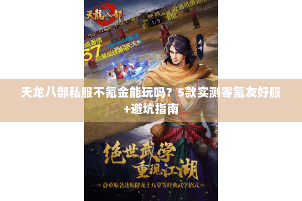 天龙八部私服不氪金能玩吗？5款实测零氪友好服+避坑指南