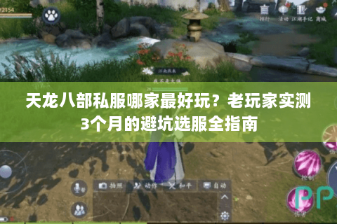 天龙八部私服哪家最好玩？老玩家实测3个月的避坑选服全指南