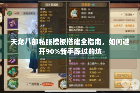 天龙八部私服模板搭建全指南，如何避开90%新手踩过的坑