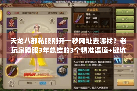 天龙八部私服刚开一秒网址去哪找？老玩家蹲服3年总结的3个精准渠道+避坑技巧