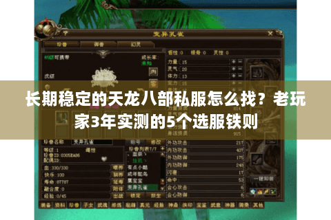 长期稳定的天龙八部私服怎么找？老玩家3年实测的5个选服铁则