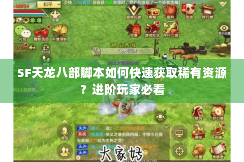 SF天龙八部脚本如何快速获取稀有资源？进阶玩家必看