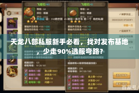 天龙八部私服新手必看，找对发布基地，少走90%选服弯路？