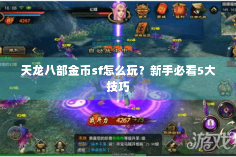 天龙八部金币sf怎么玩？新手必看5大技巧