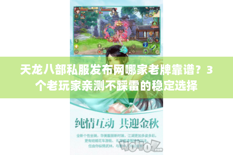 天龙八部私服发布网哪家老牌靠谱？3个老玩家亲测不踩雷的稳定选择