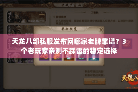 天龙八部私服发布网哪家老牌靠谱？3个老玩家亲测不踩雷的稳定选择