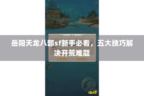岳阳天龙八部sf新手必看，五大技巧解决开荒难题