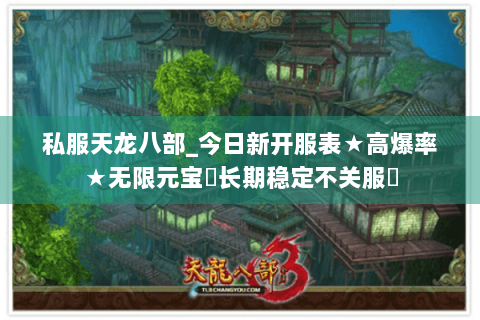 私服天龙八部_今日新开服表★高爆率★无限元宝◈长期稳定不关服◈