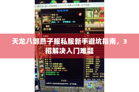 天龙八部燕子服私服新手避坑指南，3招解决入门难题