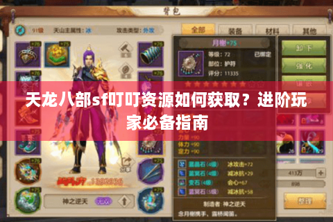 天龙八部sf叮叮资源如何获取?进阶玩家必备指南 天龙八部sf叮叮资源如何获取?进阶玩家必备指南