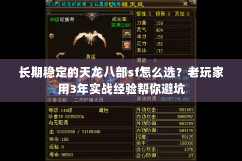 长期稳定的天龙八部sf怎么选？老玩家用3年实战经验帮你避坑