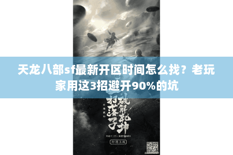 天龙八部sf最新开区时间怎么找？老玩家用这3招避开90%的坑