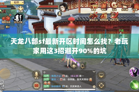 天龙八部sf最新开区时间怎么找？老玩家用这3招避开90%的坑