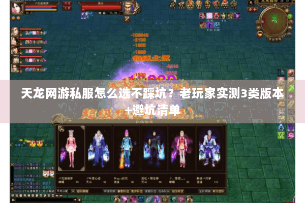 天龙网游私服怎么选不踩坑？老玩家实测3类版本+避坑清单