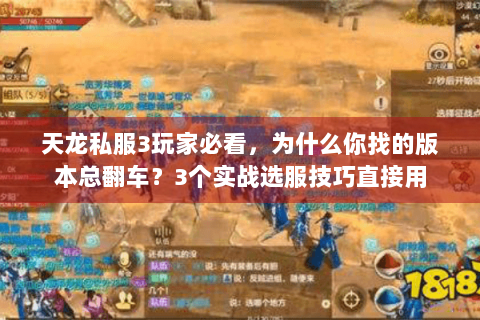天龙私服3玩家必看，为什么你找的版本总翻车？3个实战选服技巧直接用