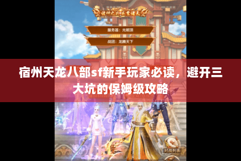 宿州天龙八部sf新手玩家必读，避开三大坑的保姆级攻略