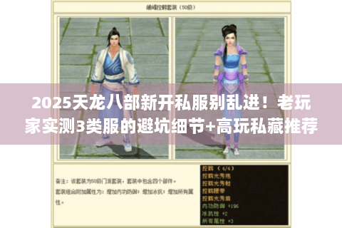 2025天龙八部新开私服别乱进！老玩家实测3类服的避坑细节+高玩私藏推荐