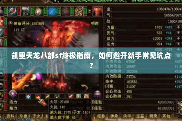 凯里天龙八部sf终极指南，如何避开新手常见坑点？