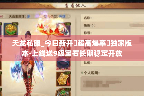 天龙私服_今日新开▷超高爆率◁独家版本·上线送9级宝石长期稳定开放