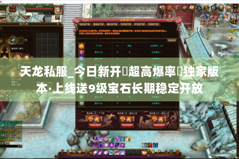 天龙私服_今日新开▷超高爆率◁独家版本·上线送9级宝石长期稳定开放