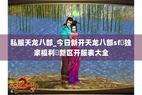 私服天龙八部_今日新开天龙八部sf▷独家福利◁新区开服表大全