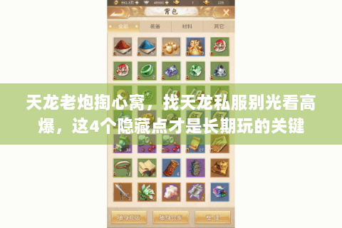 天龙老炮掏心窝，找天龙私服别光看高爆，这4个隐藏点才是长期玩的关键