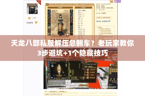 天龙八部私服解压总翻车？老玩家教你3步避坑+1个隐藏技巧