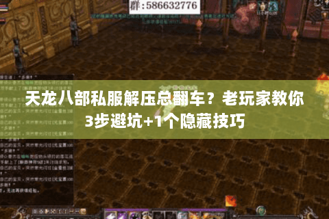 天龙八部私服解压总翻车？老玩家教你3步避坑+1个隐藏技巧