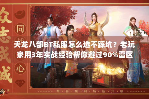 天龙八部BT私服怎么选不踩坑？老玩家用3年实战经验帮你避过90%雷区