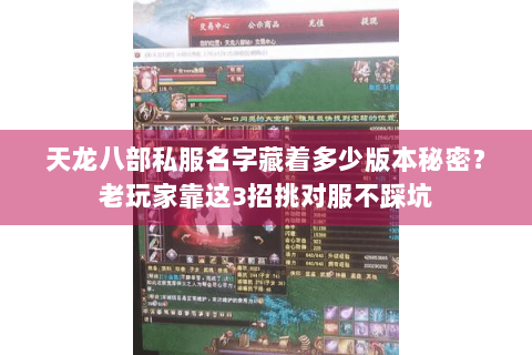天龙八部私服名字藏着多少版本秘密？老玩家靠这3招挑对服不踩坑