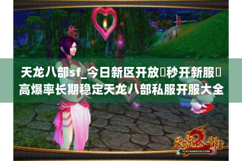 天龙八部sf_今日新区开放▶秒开新服◀高爆率长期稳定天龙八部私服开服大全