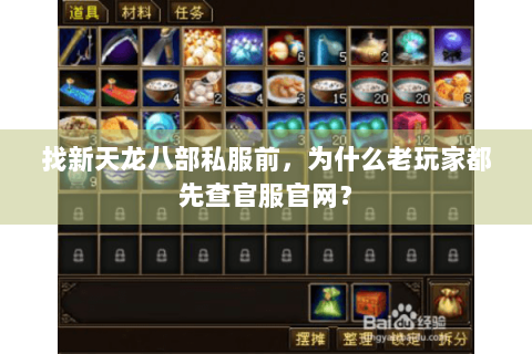 找新天龙八部私服前，为什么老玩家都先查官服官网？