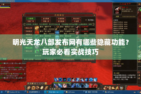 明光天龙八部发布网有哪些隐藏功能？玩家必看实战技巧