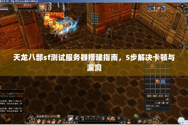 天龙八部sf测试服务器搭建指南，5步解决卡顿与漏洞